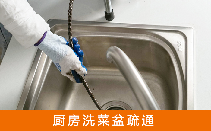 临武疏通洗菜盆